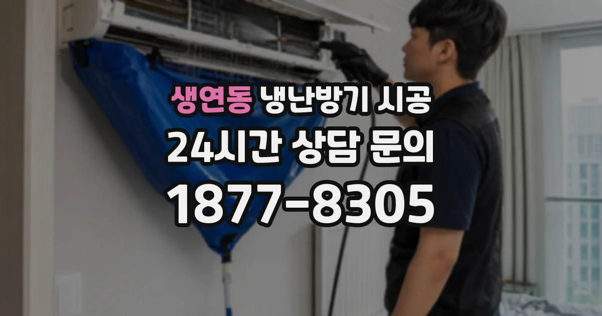 생연동 냉난방기 시공