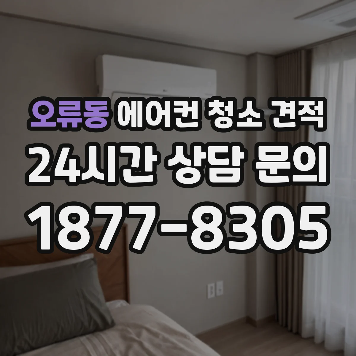 오류동 에어컨 청소 견적