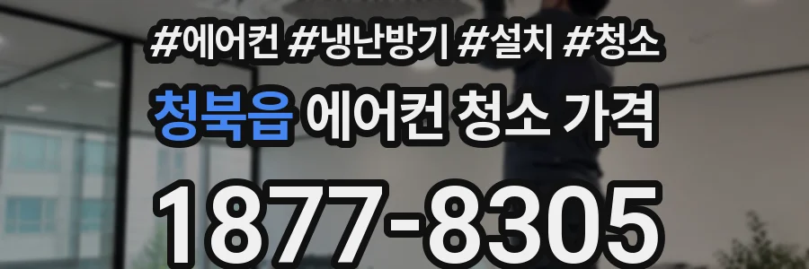 청북읍 에어컨 청소 가격