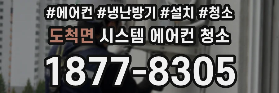 도척면 시스템 에어컨 청소