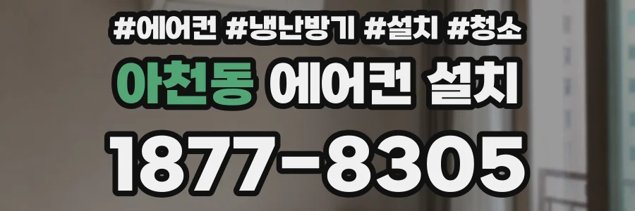 아천동 에어컨 설치