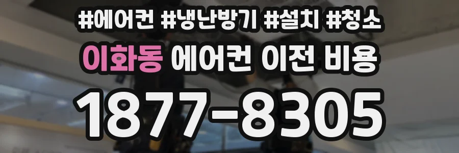 이화동 에어컨 이전 비용