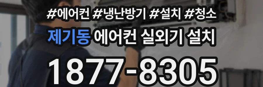 제기동 에어컨 실외기 설치