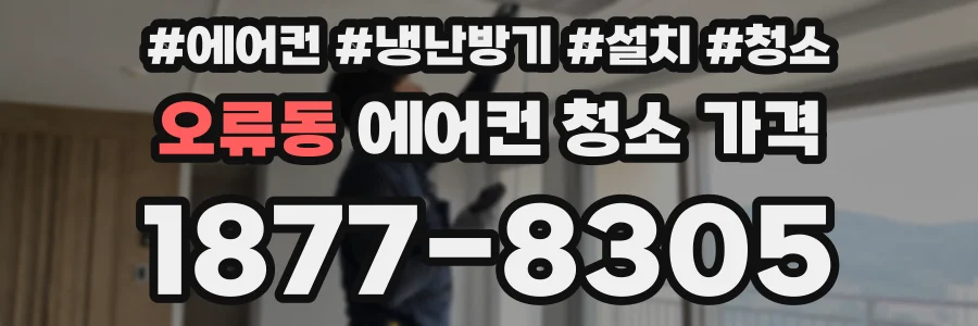 오류동 에어컨 청소 가격