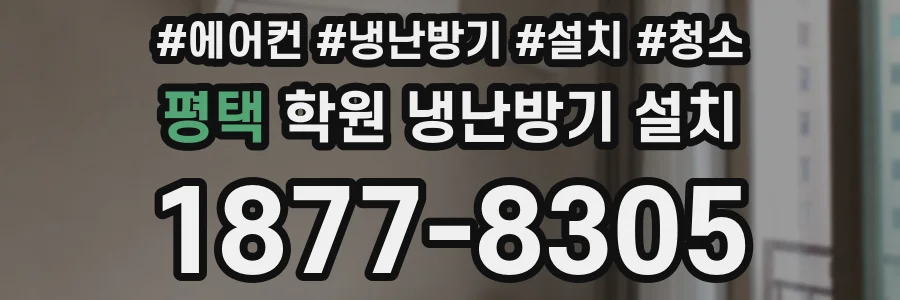 평택 학원 냉난방기 설치