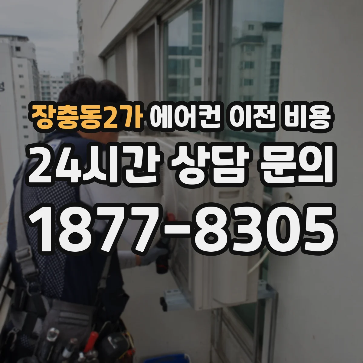 장충동2가 에어컨 이전 비용