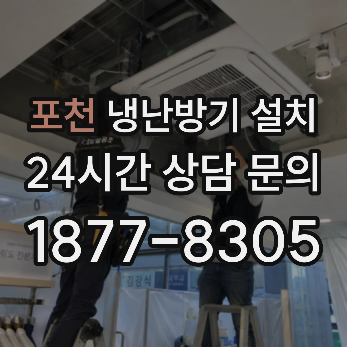포천 냉난방기 설치