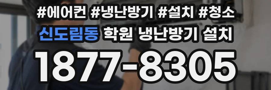 신도림동 학원 냉난방기 설치