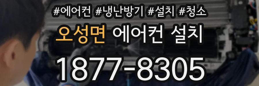 오성면 에어컨 설치