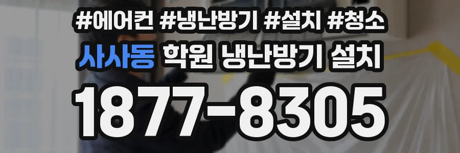 사사동 학원 냉난방기 설치