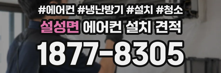 설성면 에어컨 설치 견적