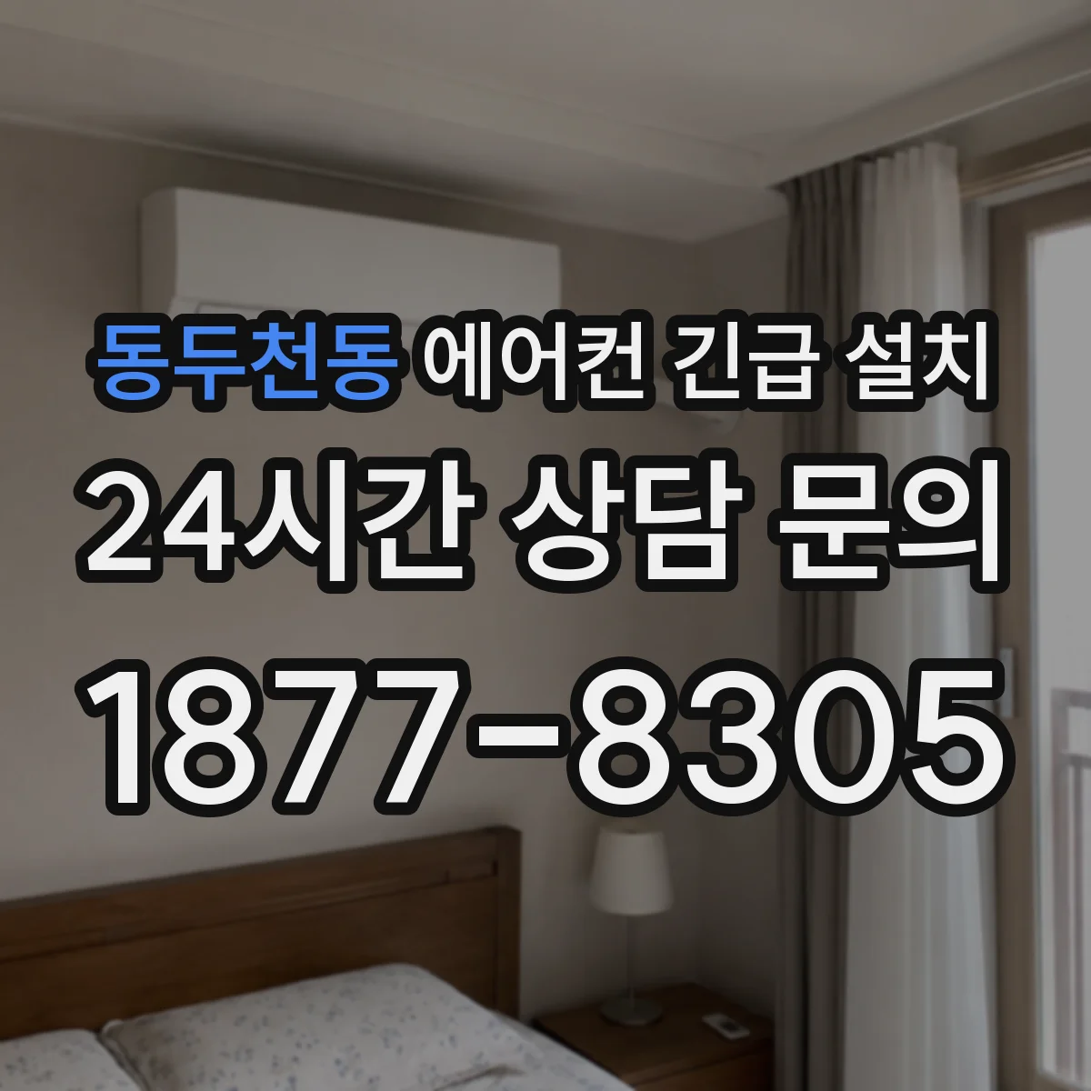 동두천동 에어컨 긴급 설치