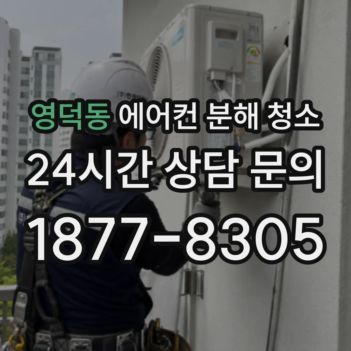 영덕동 에어컨 분해 청소