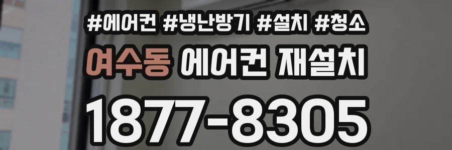 여수동 에어컨 재설치