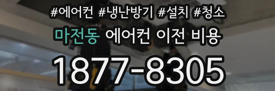 마전동 에어컨 이전 비용