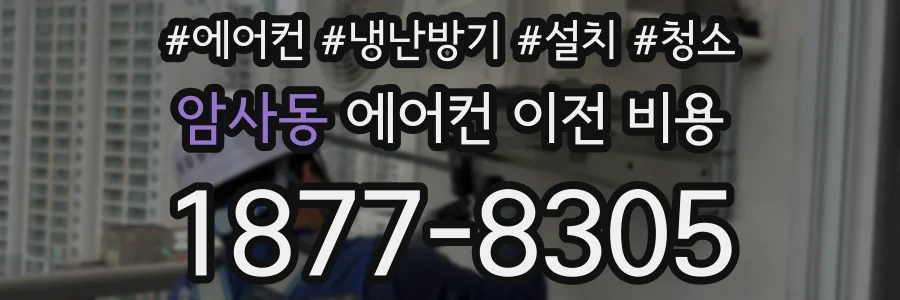 암사동 에어컨 이전 비용