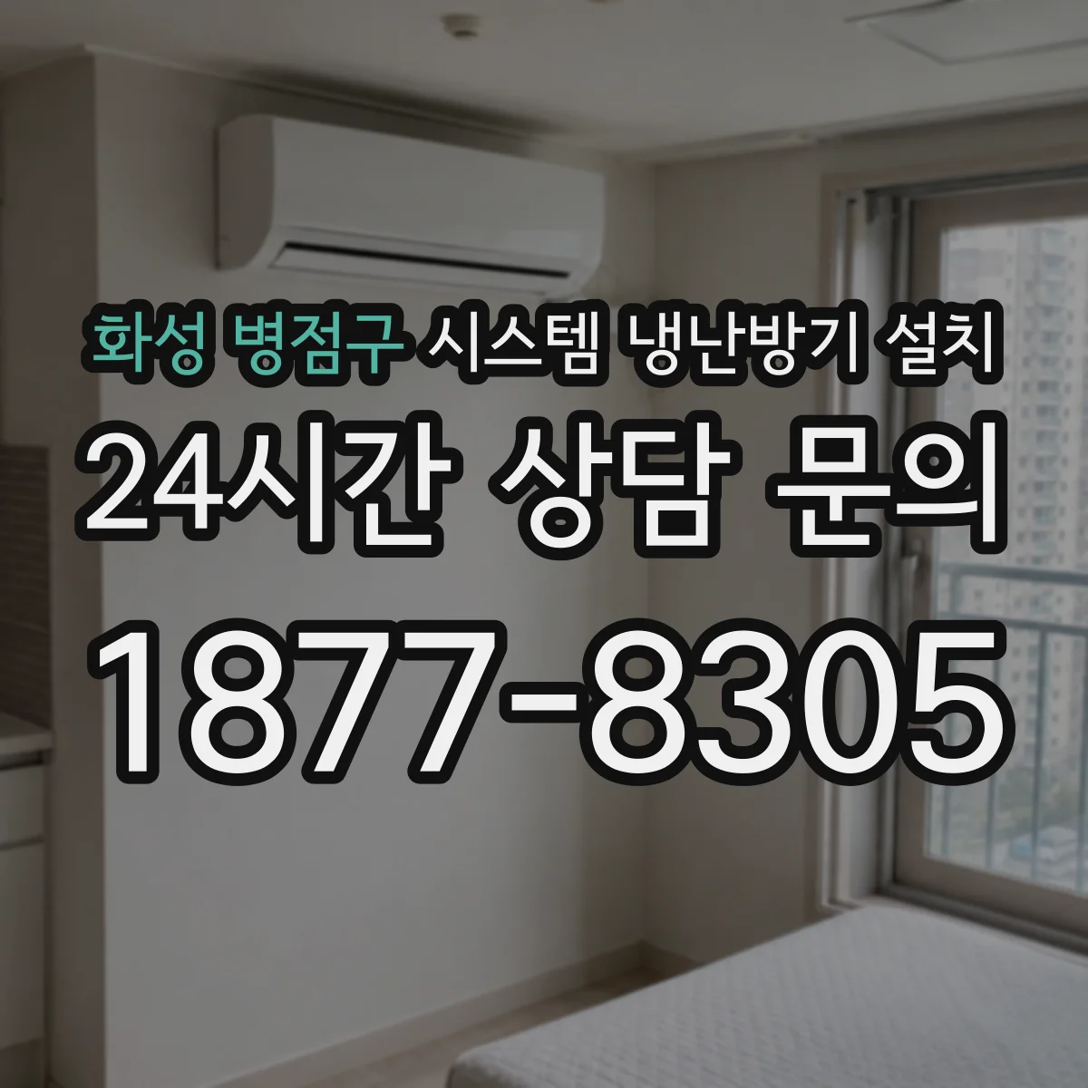 화성 병점구 시스템 냉난방기 설치