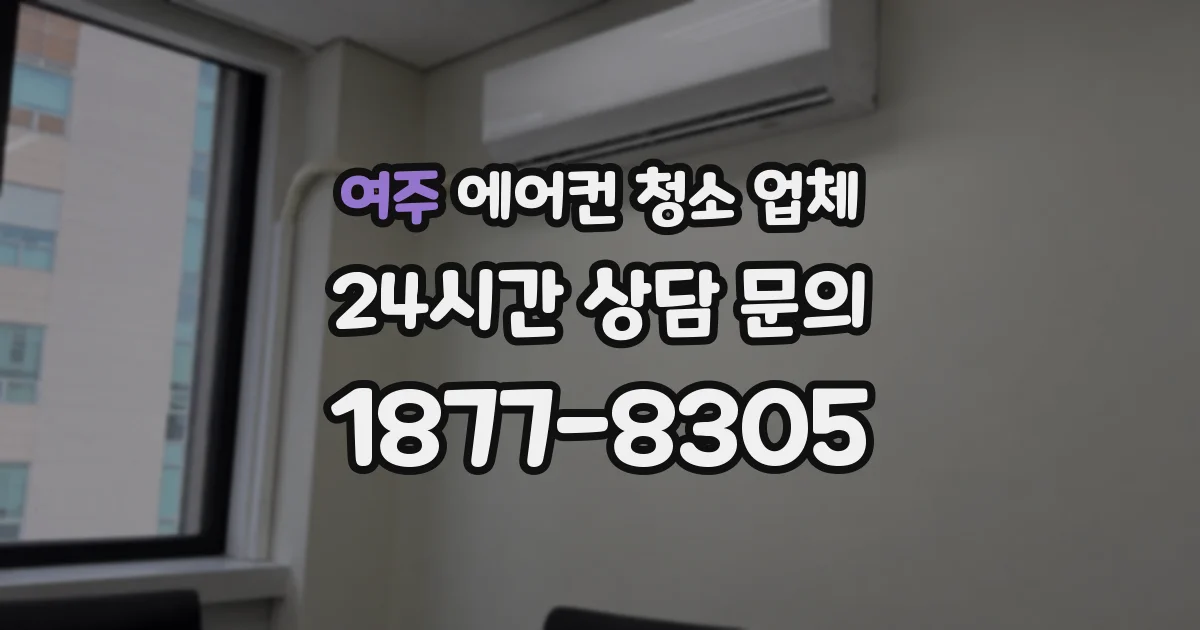 여주 에어컨 청소 업체