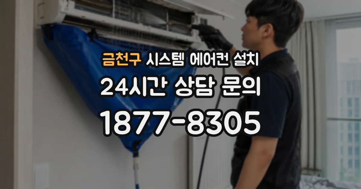 금천구 시스템 에어컨 설치