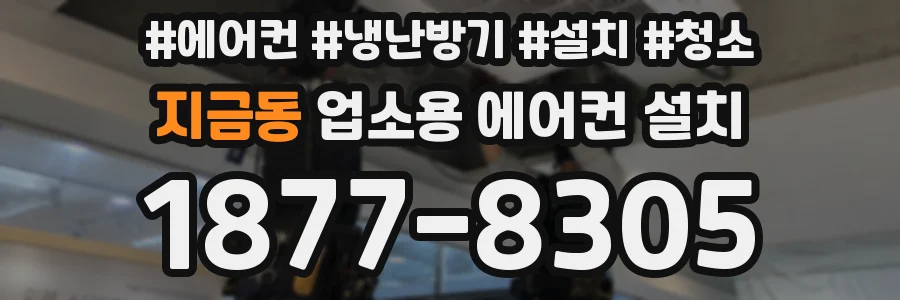 지금동 업소용 에어컨 설치