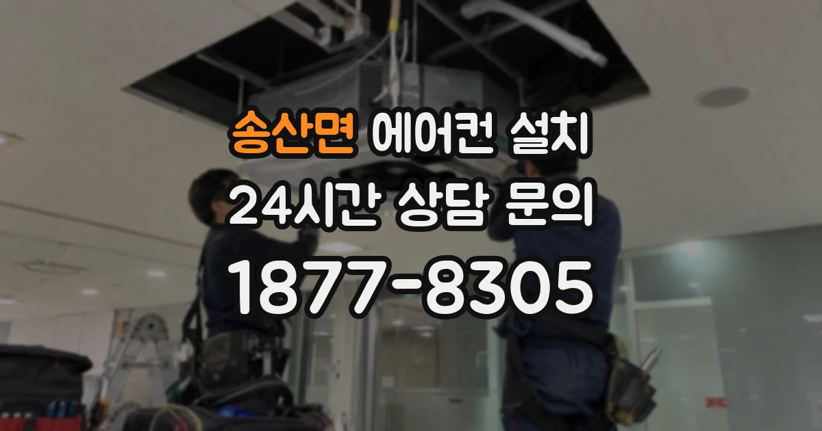 송산면 에어컨 설치