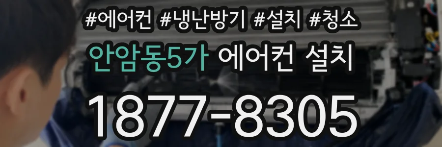 안암동5가 에어컨 설치