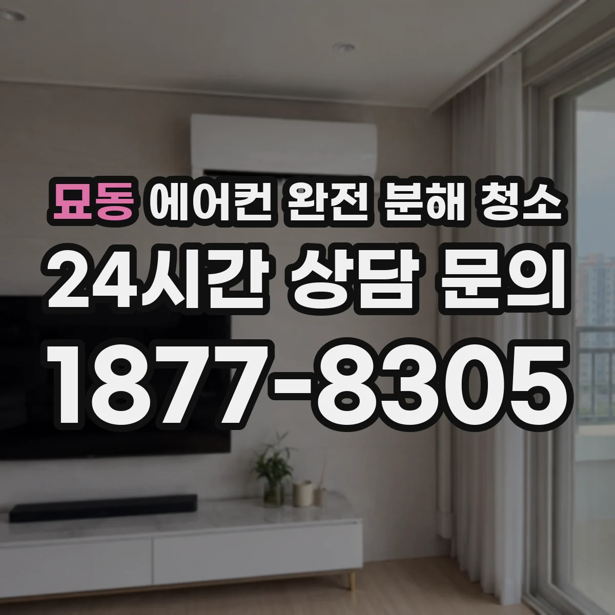 묘동 에어컨 완전 분해 청소