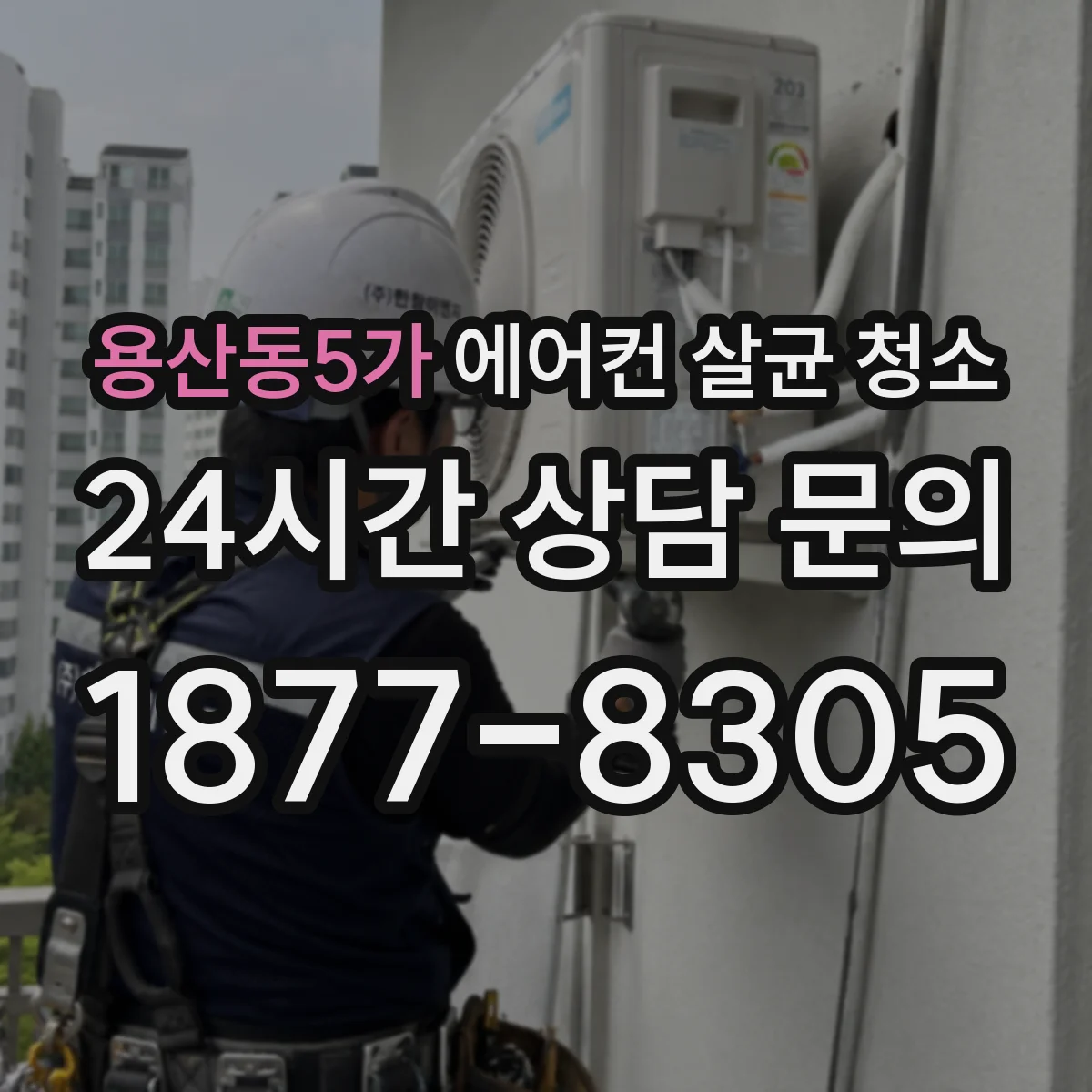 용산동5가 에어컨 살균 청소