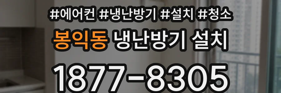 봉익동 냉난방기 설치