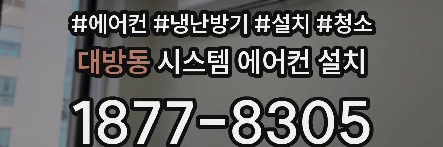 대방동 시스템 에어컨 설치