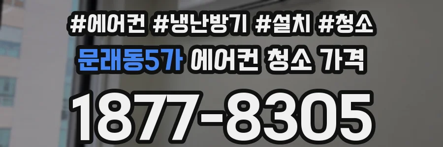 문래동5가 에어컨 청소 가격