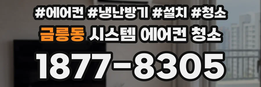 금릉동 시스템 에어컨 청소