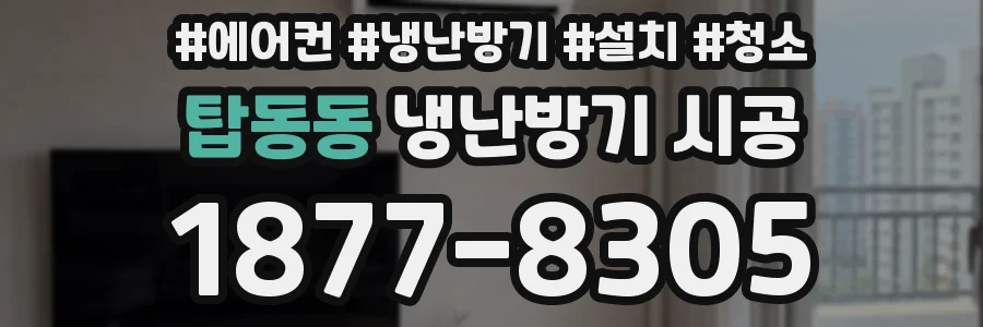 탑동동 냉난방기 시공