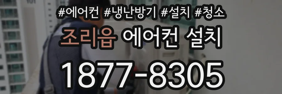 조리읍 에어컨 설치
