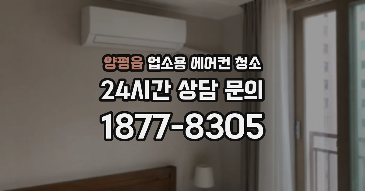 양평읍 업소용 에어컨 청소