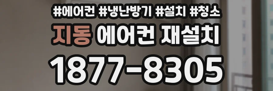 지동 에어컨 재설치