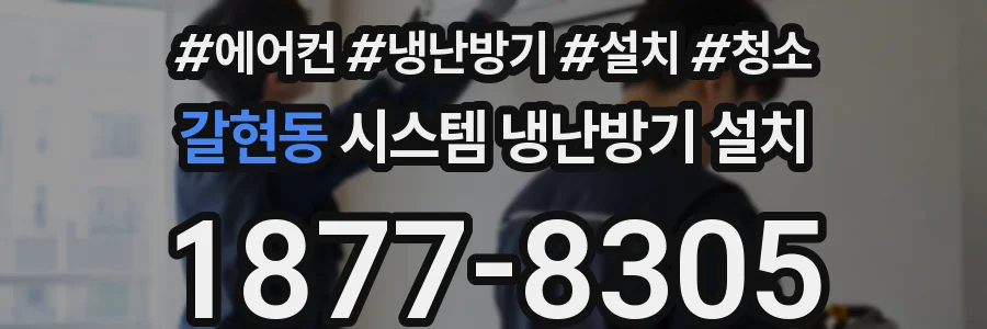 갈현동 시스템 냉난방기 설치