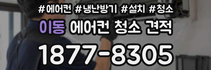 이동 에어컨 청소 견적