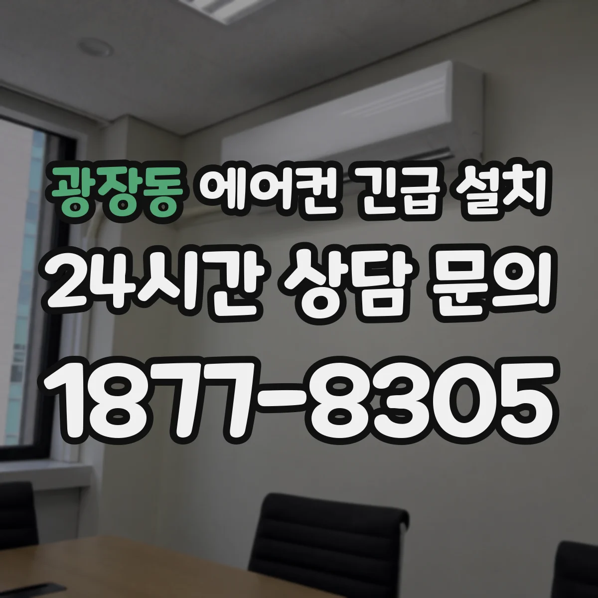광장동 에어컨 긴급 설치