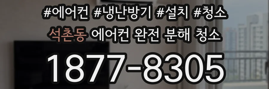 석촌동 에어컨 완전 분해 청소
