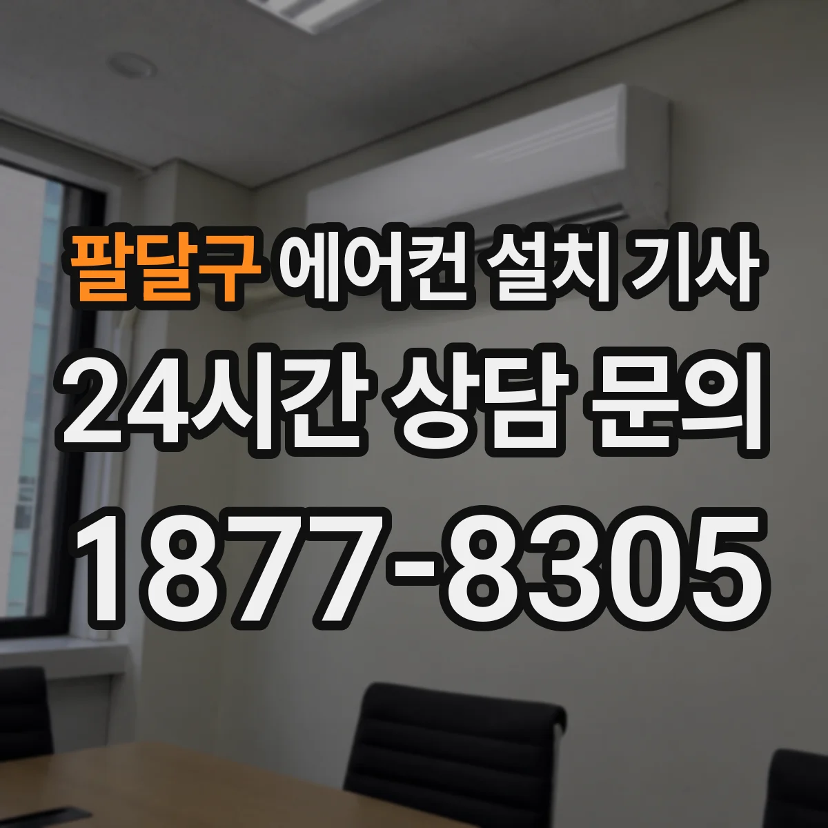 팔달구 에어컨 설치 기사