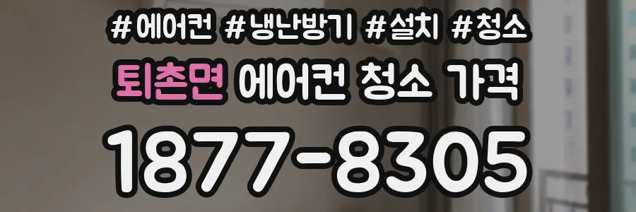 퇴촌면 에어컨 청소 가격