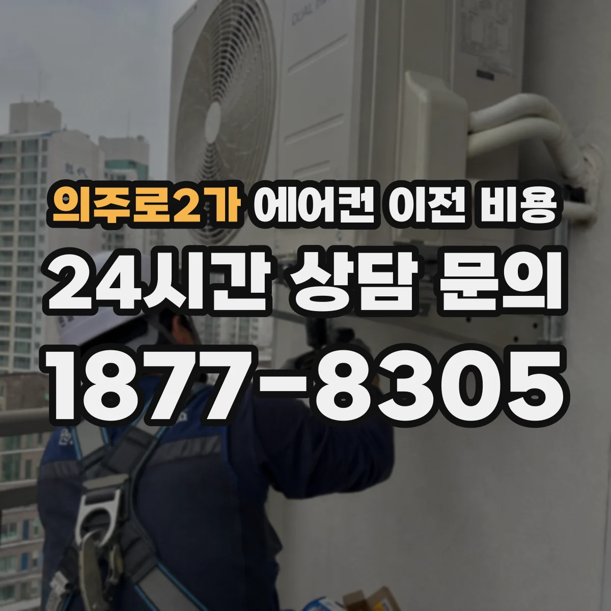 의주로2가 에어컨 이전 비용