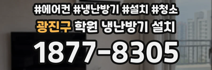 광진구 학원 냉난방기 설치