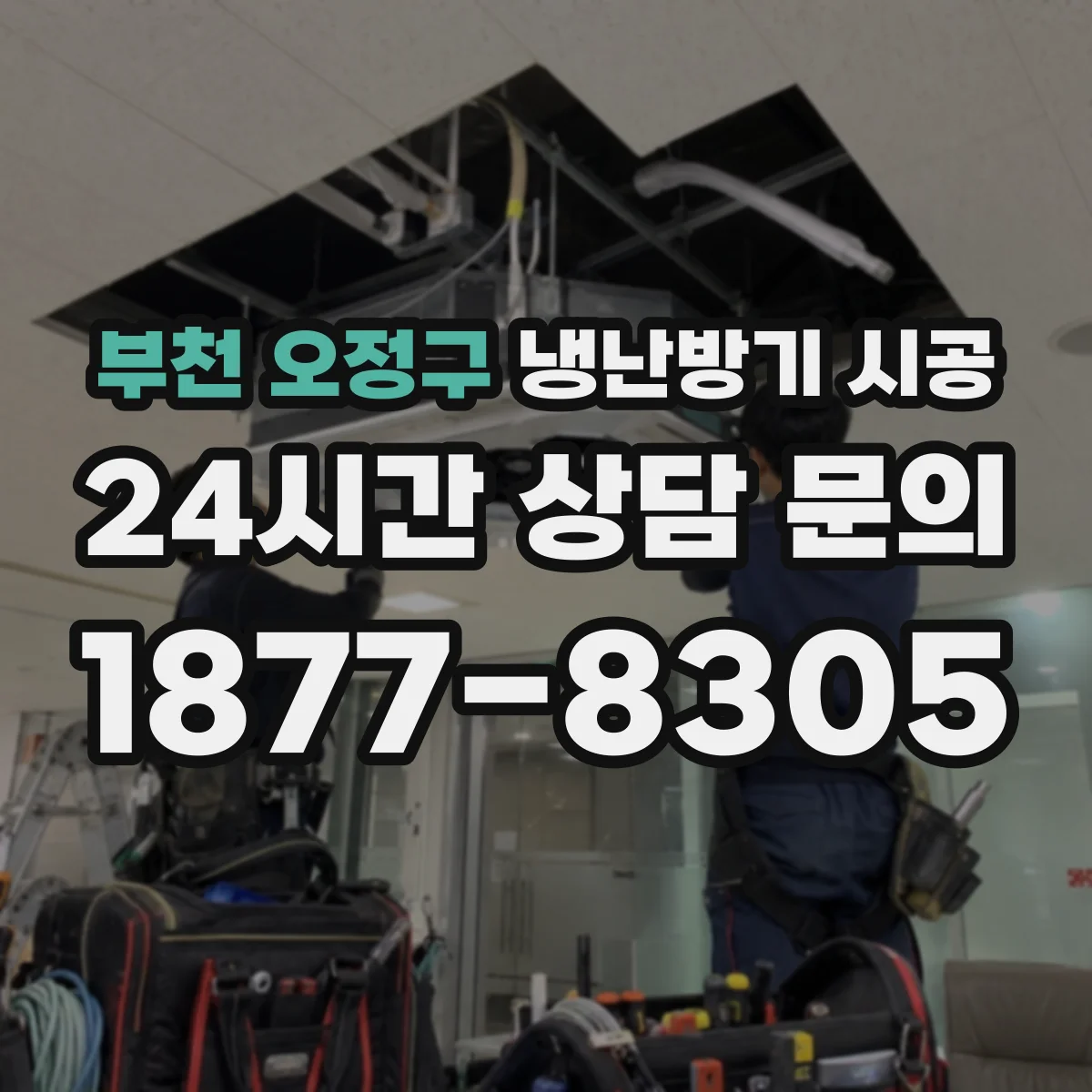 부천 오정구 냉난방기 시공