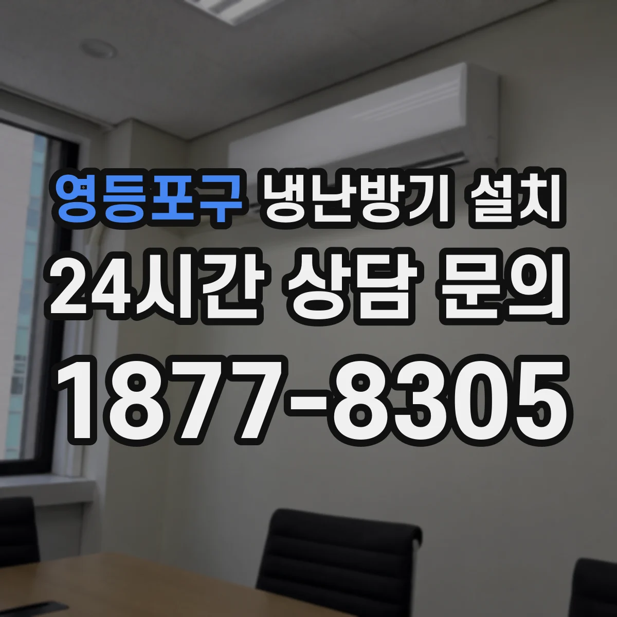 영등포구 냉난방기 설치