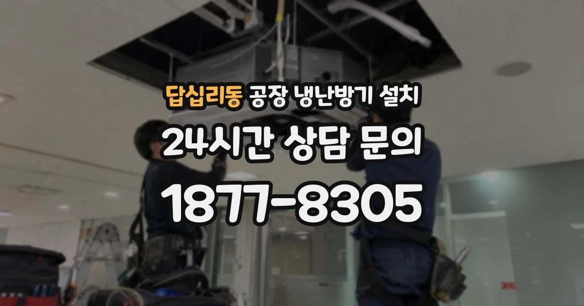 답십리동 공장 냉난방기 설치