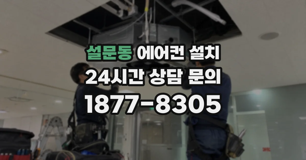 설문동 에어컨 설치