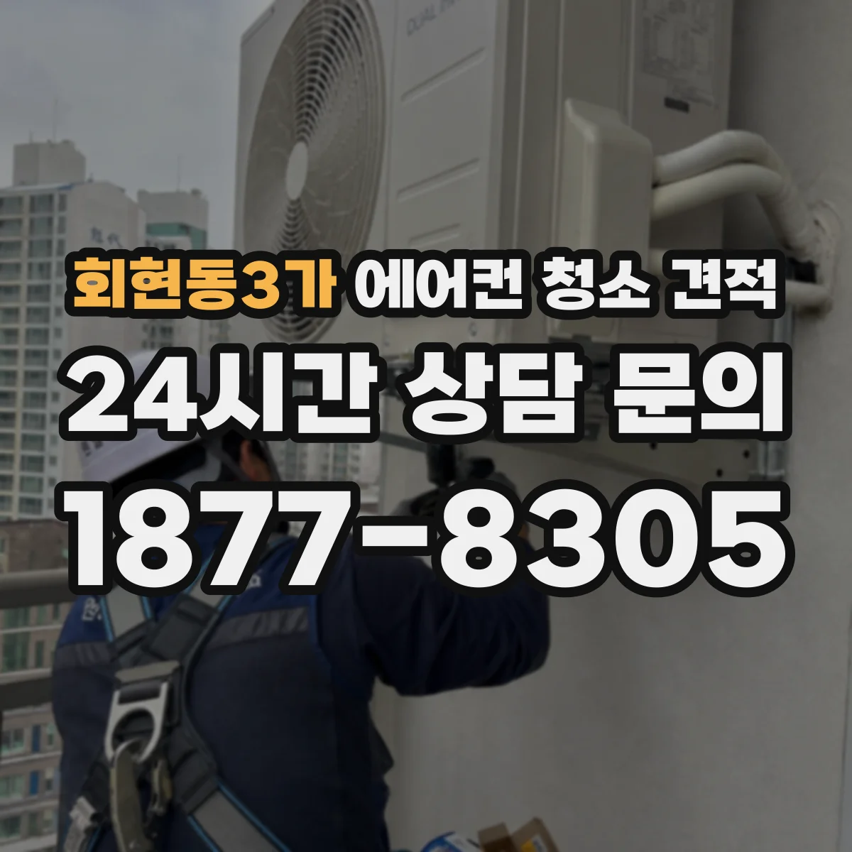 회현동3가 에어컨 청소 견적