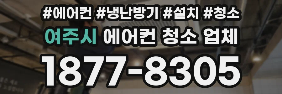 여주시 에어컨 청소 업체